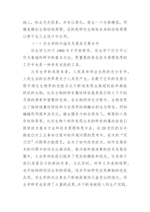 基于绿色技术下的高科技仿生学研究论文.docx