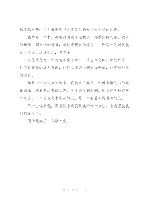 阅读最快乐二年级作文7篇.docx