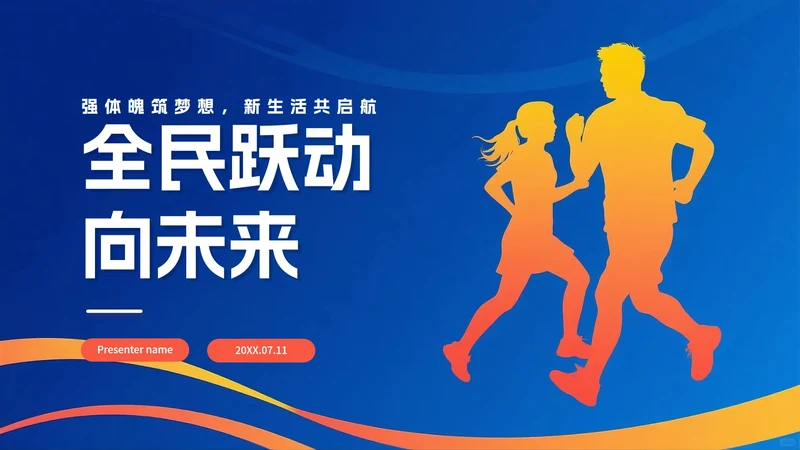 蓝色简约剪影渐变风全国全民健身日节日介绍PPT模板