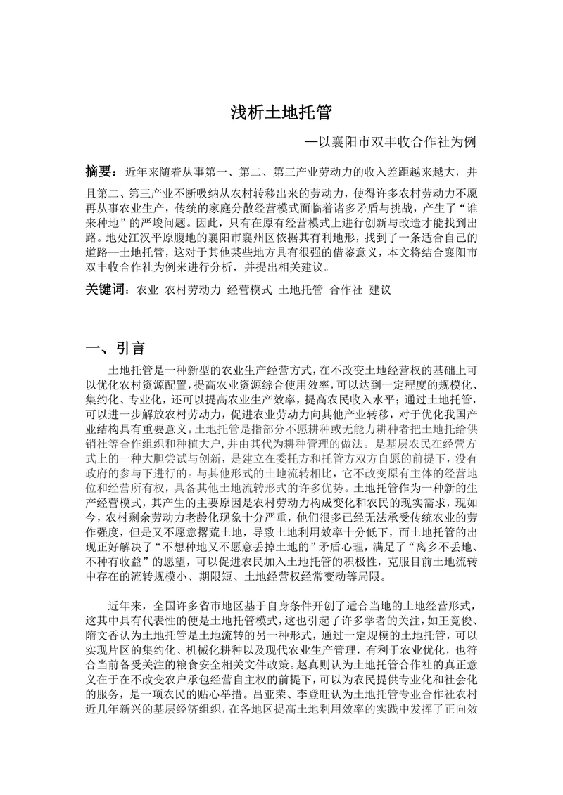 浅析土地托管