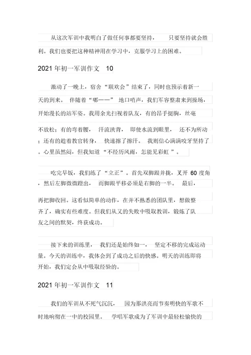 【精编】2021年初一军训作文