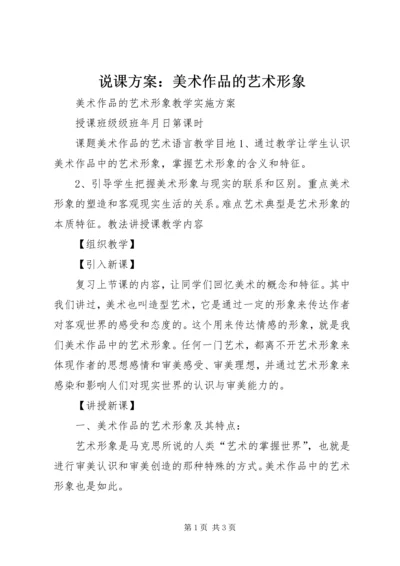 说课方案：美术作品的艺术形象.docx