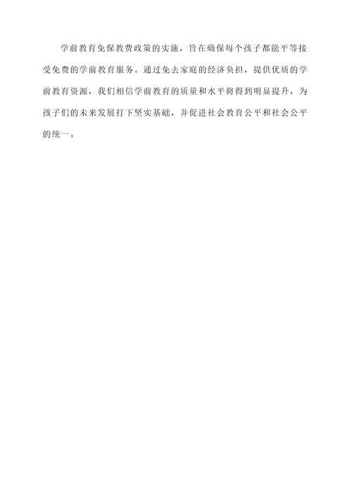 学前教育免保教费宣传方案