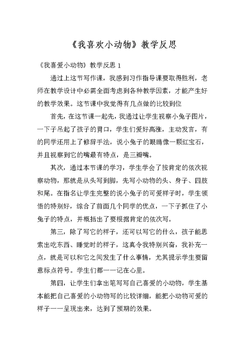 《我喜欢小动物》教学反思
