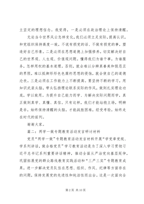 在两学一做第一次专题研讨上的个人剖析发言材料.docx