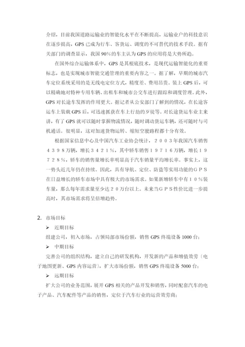 XX公司关于GPS市场的商业计划书.docx