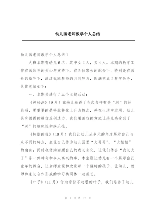 幼儿园老师教学个人总结.docx