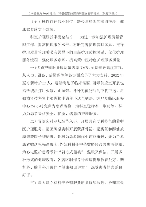 科室护理质控季度总结.docx