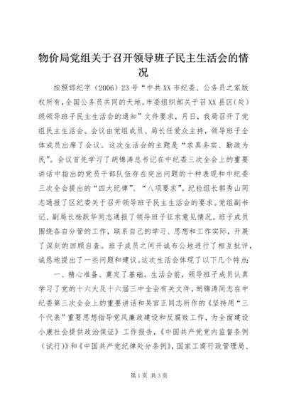 物价局党组关于召开领导班子民主生活会的情况 (6).docx