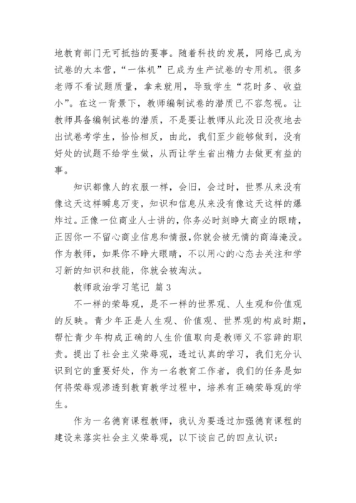 教师政治学习笔记.docx