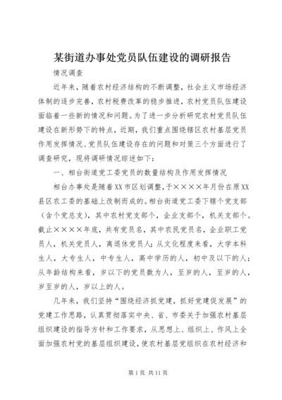 某街道办事处党员队伍建设的调研报告 (2).docx