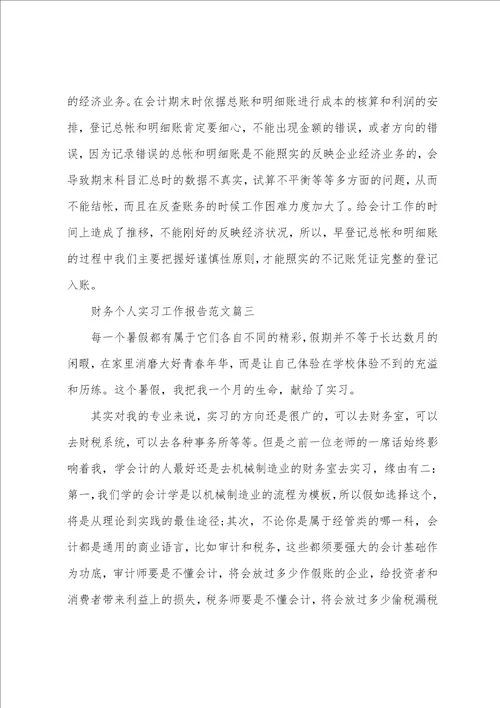 财务个人实习工作心得报告范文4篇