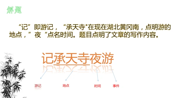 11 短文二篇《记承天寺夜游》课件