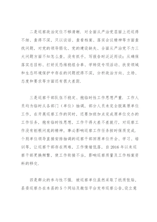 县级巡察工作存在的问题及对策建议.docx