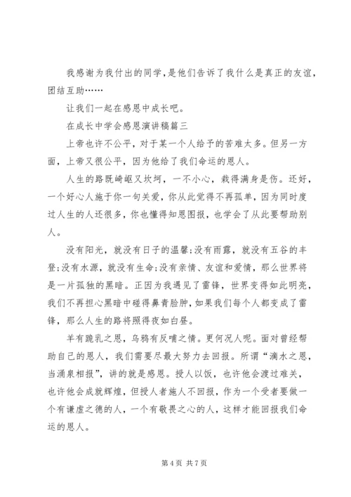 在成长中学会感恩演讲稿4篇.docx