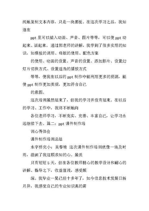 ppt制作培训心得体会