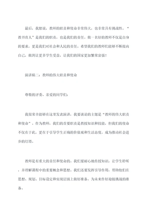 教师的伟大职责演讲稿