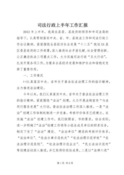 司法行政上半年工作汇报.docx