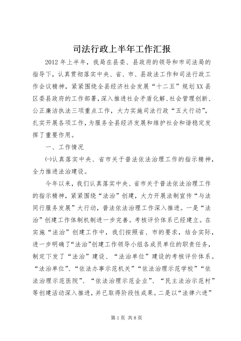 司法行政上半年工作汇报.docx