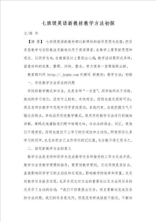 七年级英语新教材教学方法初探