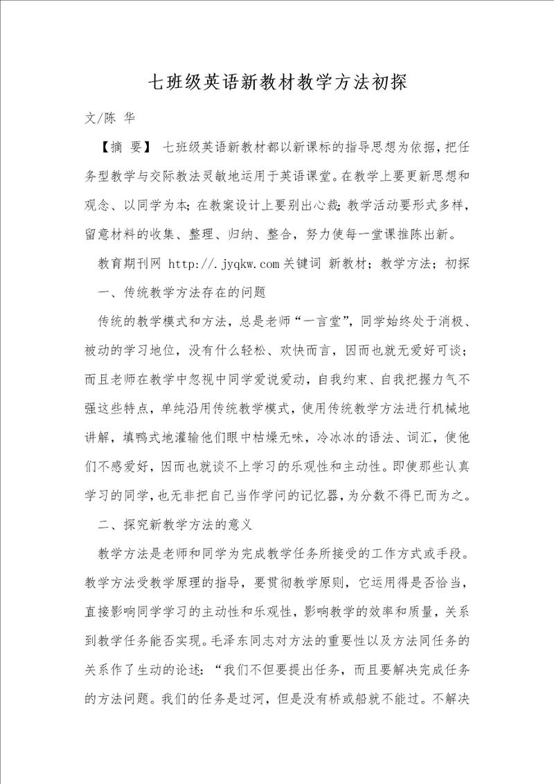 七年级英语新教材教学方法初探