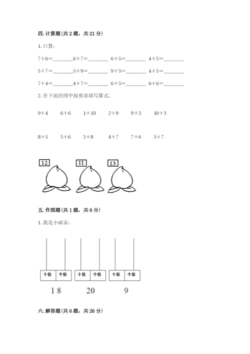 小学一年级上册数学期末测试卷附答案【研优卷】.docx