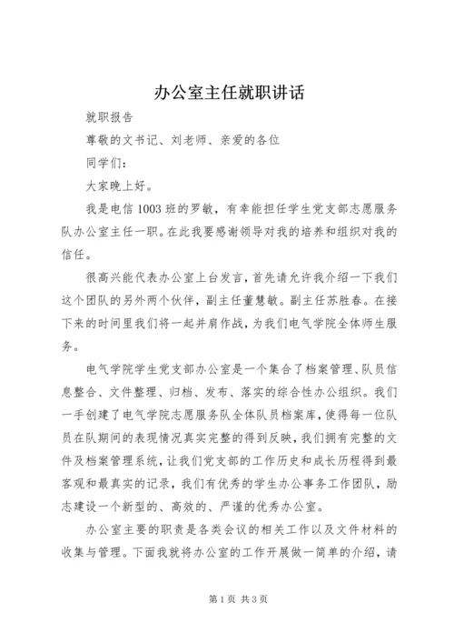 办公室主任就职讲话 (5).docx
