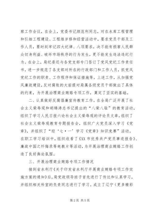 落实省水利厅治理商业贿赂实施方案工作情况汇报 (3).docx