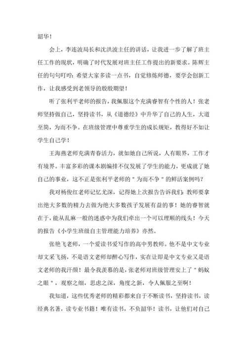 关于班主任培训心得体会范文10篇.docx