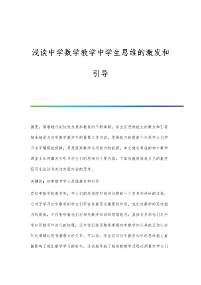 浅谈中学数学教学中学生思维的激发和引导.docx