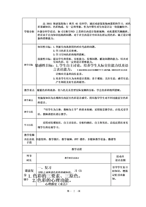 室内色彩设计教学设计