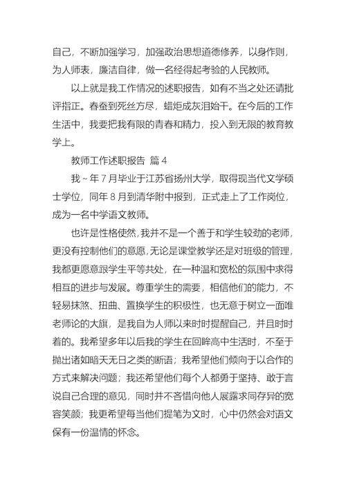 关于教师工作述职报告模板合集10篇