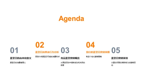 夏至营销攻略
