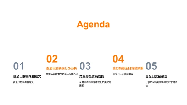 夏至营销攻略