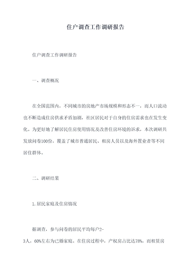 住户调查工作调研报告