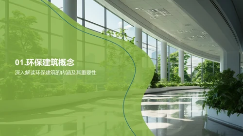 走向绿色：实践环保建筑