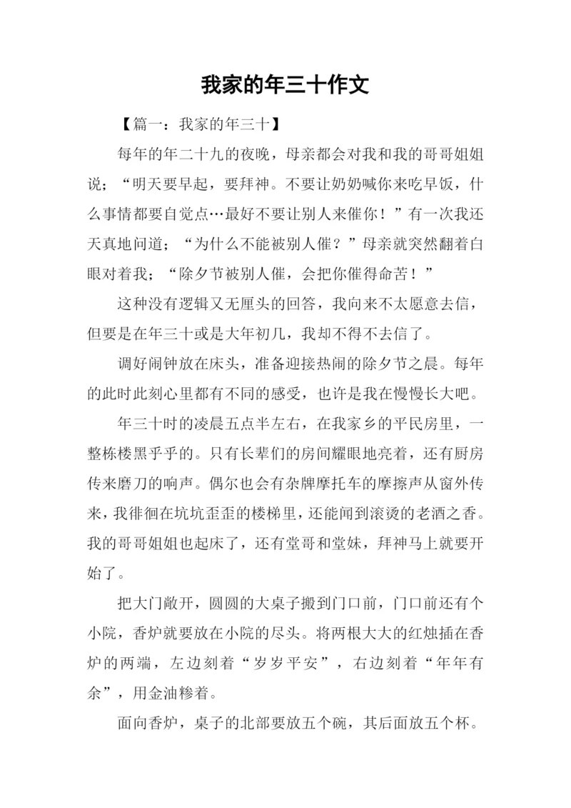 我家的年三十作文.docx