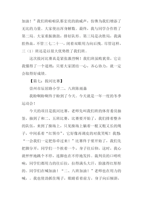 拔河比赛作文500字.docx