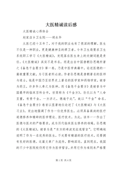 大医精诚读后感 (5).docx