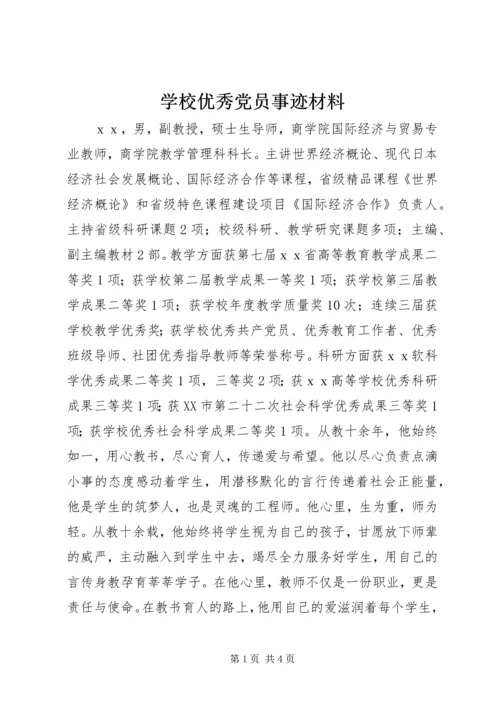 学校优秀党员事迹材料.docx