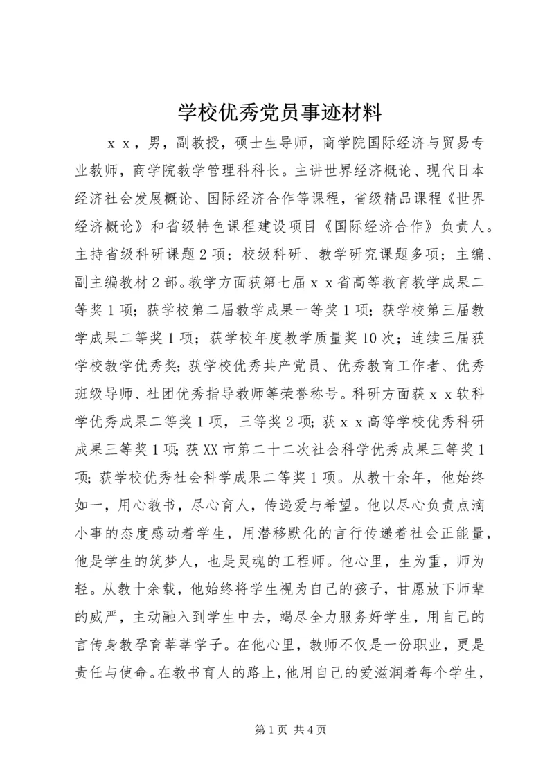 学校优秀党员事迹材料.docx