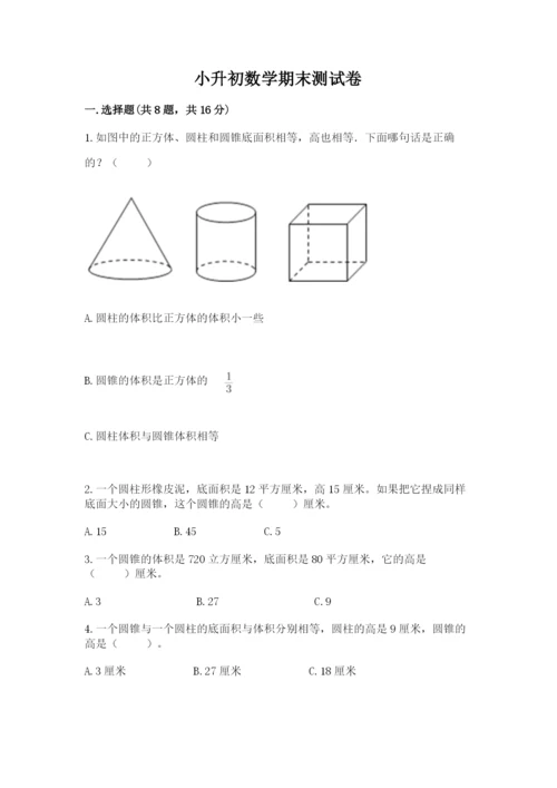 小升初数学期末测试卷附参考答案ab卷.docx