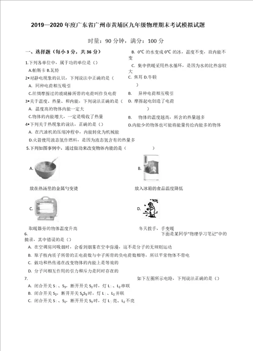 20192020学年广东省广州市黄埔区九年级物理期末考试模拟试题有答案