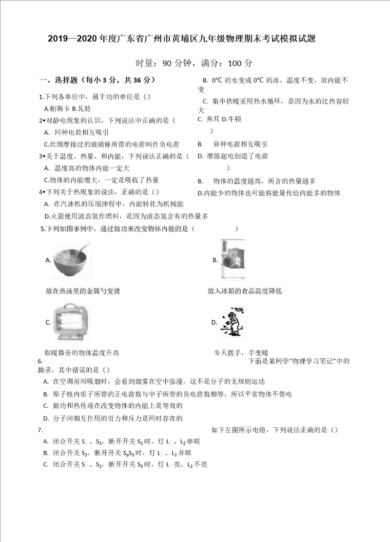 20192020学年广东省广州市黄埔区九年级物理期末考试模拟试题有答案