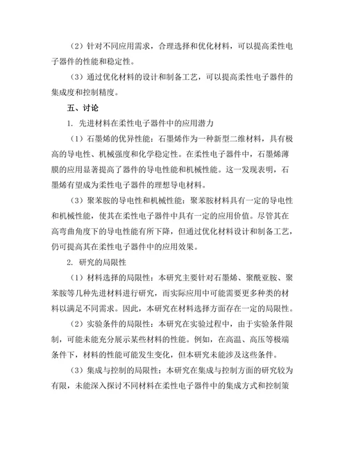 先进材料在柔性电子器件中的应用研究
