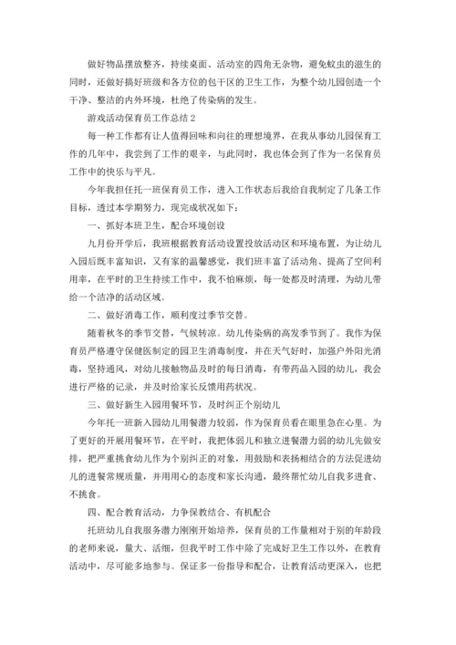 游戏活动保育员工作总结报告5篇.docx