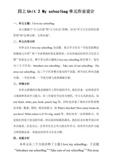 Unit 2 My schoolbag单元作业设计
