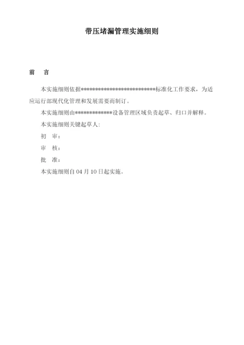 带压堵漏管理实施工作细则.docx