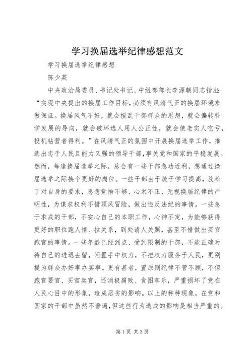 学习换届选举纪律感想范文.docx