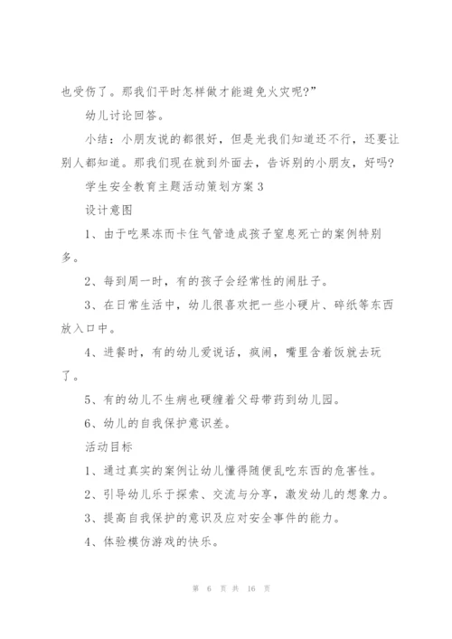 学生安全教育主题活动策划方案.docx